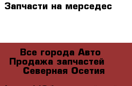 Запчасти на мерседес 203W - Все города Авто » Продажа запчастей   . Северная Осетия